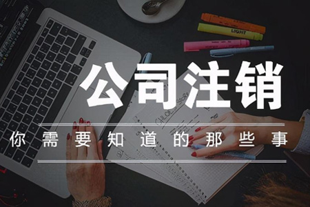公司注销