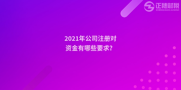 2023年公司注册对资金有哪些要求?