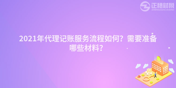2023年代理记账服务流程如何？需要准备哪些材料？