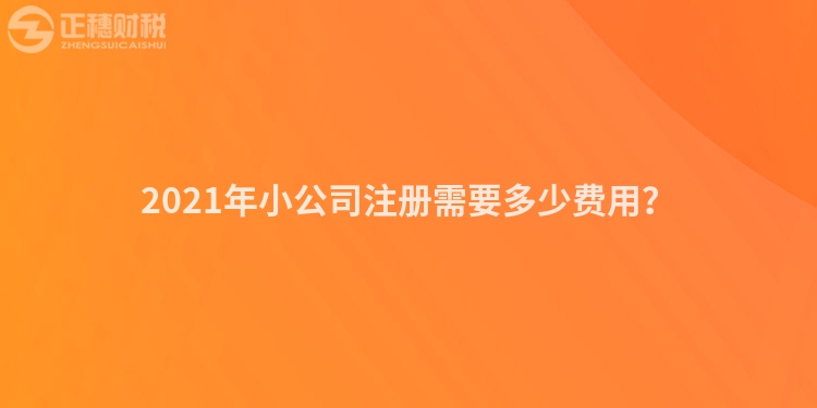 2023年小公司注册需要多少费用?