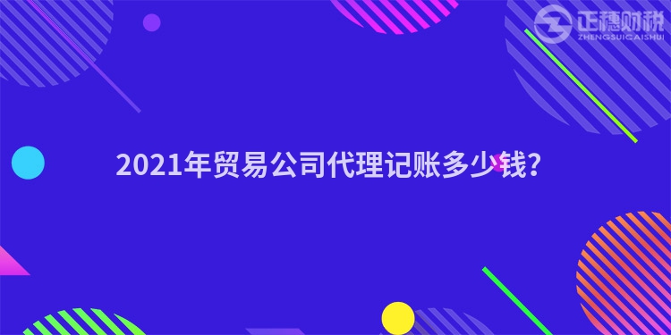 2023年贸易公司代理记账多少钱?