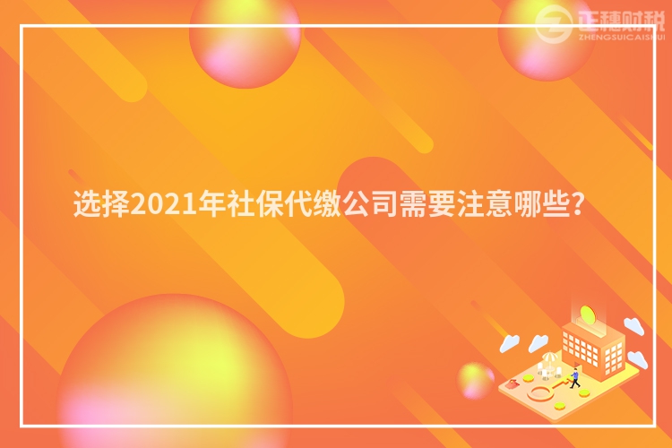 选择2023年社保代缴公司需要注意哪些?