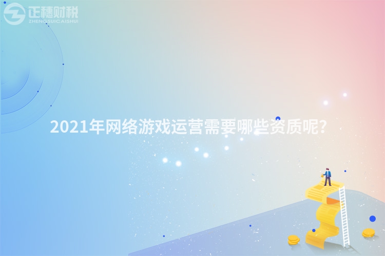 2023年网络游戏运营需要哪些资质呢?
