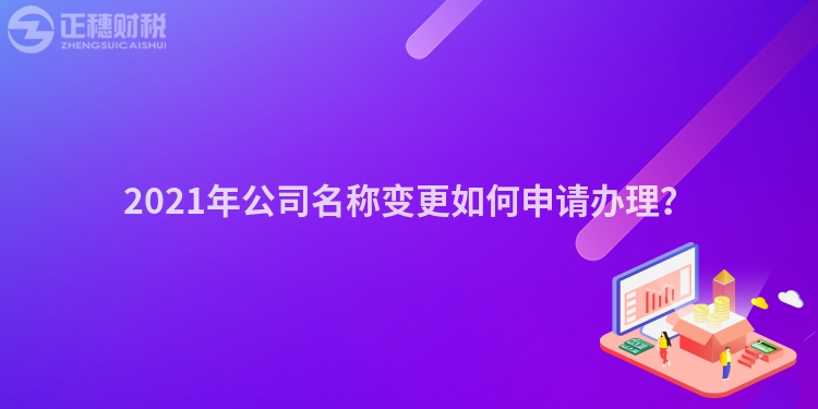2023年公司名称变更如何申请办理?