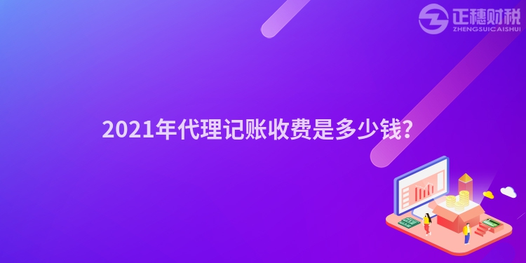 2023年代理记账收费是多少钱？
