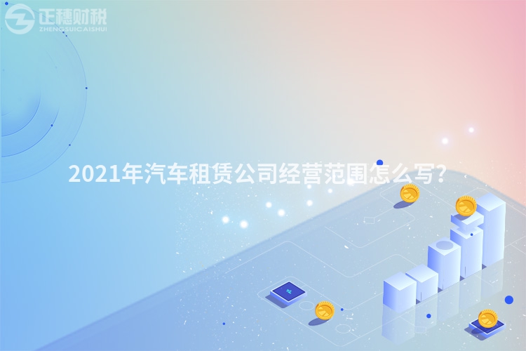 2023年汽车租赁公司经营范围怎么写?