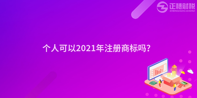 个人可以2023年注册商标吗?
