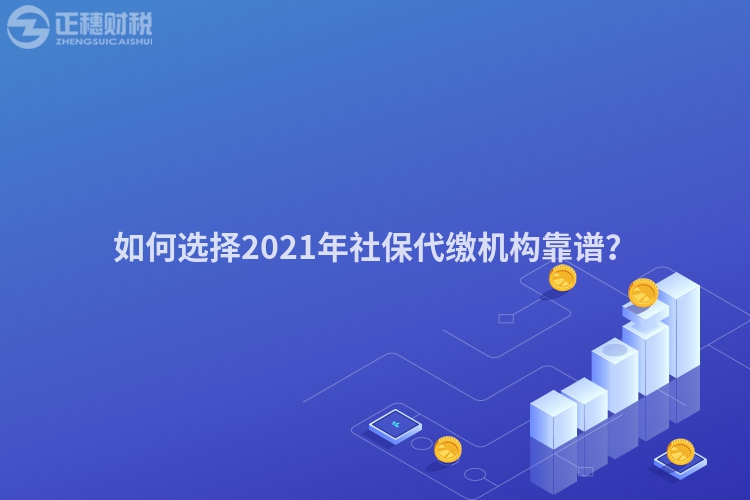 如何选择2023年社保代缴机构靠谱?