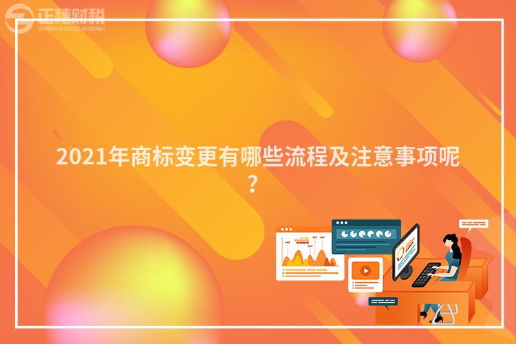 2023年商标变更有哪些流程及注意事项呢?