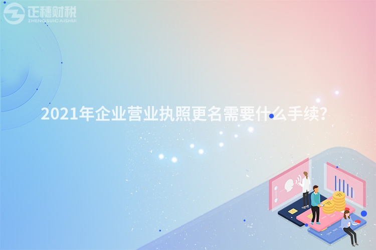 2023年企业营业执照更名需要什么手续?