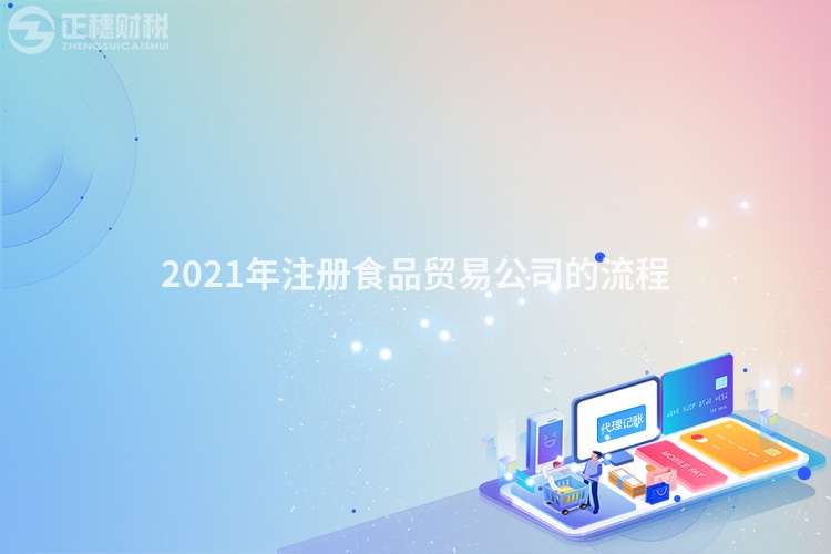 2021年注册食品贸易公司的流程
