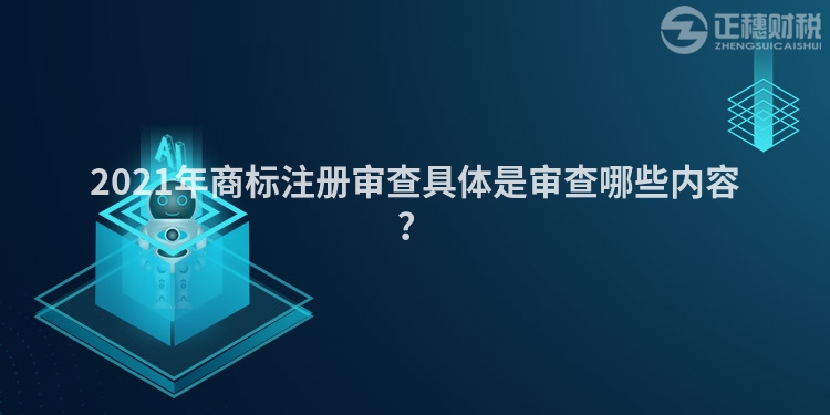 2021年商标注册审查具体是审查哪些内容？