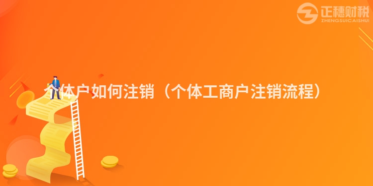 个体户如何注销(个体工商户注销流程)