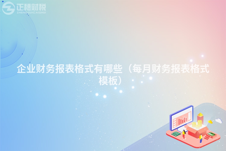 企业财务报表格式有哪些（每月财务报表格式模板）