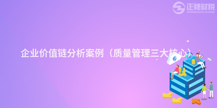 企业价值链分析案例（质量管理三大核心）